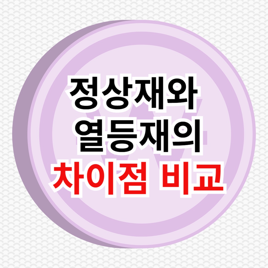 정상재와 열등재 차이점