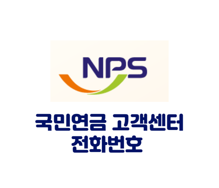  2023 국민연금 고객센터 콜센터 전화번호