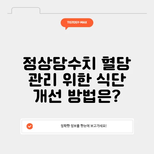 정상당수치 혈당 관리 위한 식단 개선 방법은?