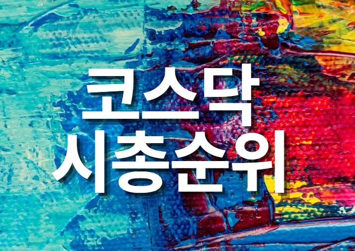  코스닥시총순위