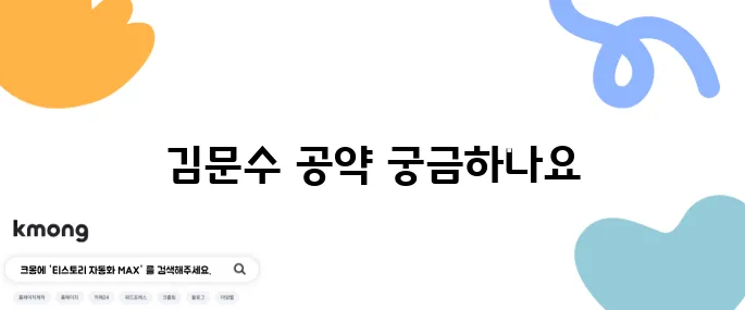 김문수 대통령 후보의 공약을 정리해보았습니다.