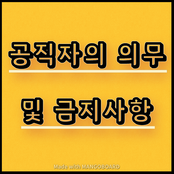  공직자(공무원)의 의무 및 금지사항