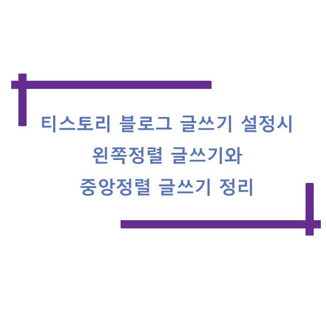  티스토리 블로그 글쓰기 설정 왼쪽정렬 글쓰기와 중앙정렬 글쓰기 정리