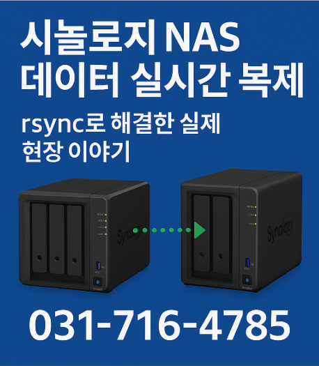 시놀로지 NAS 데이터 실시간 복제 - rsync로 해결한 실제 현장 이야기