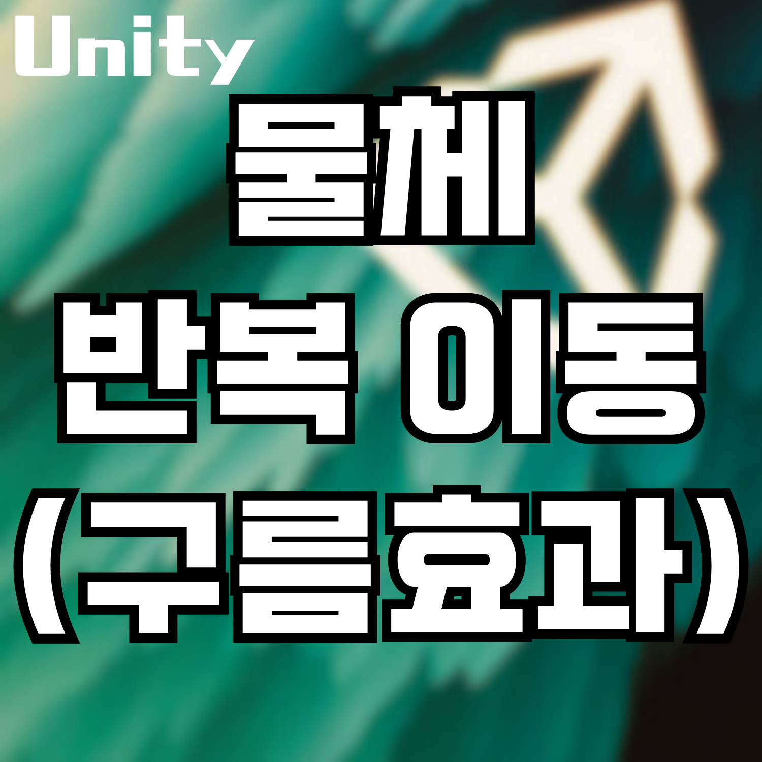  [Unity] Visual Scripting - 구름 흐르게 하기 (사물 자동 이동)