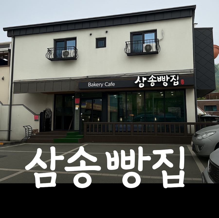 삼송빵집 청도점 건물 외관 모습