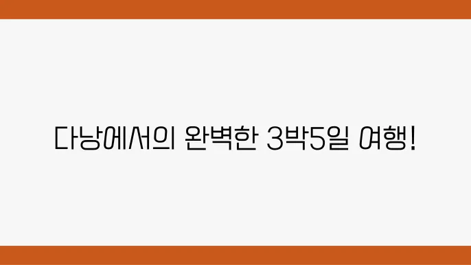 다낭의 다양한 숙소를 찾아보세요