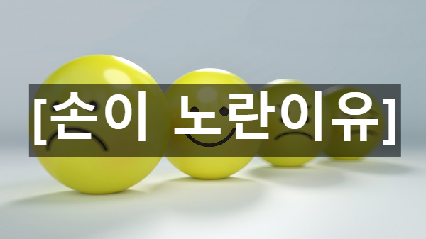  손이 노란이유 원인은?
