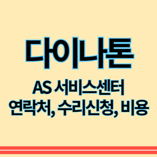 다이나톤_as_썸네일