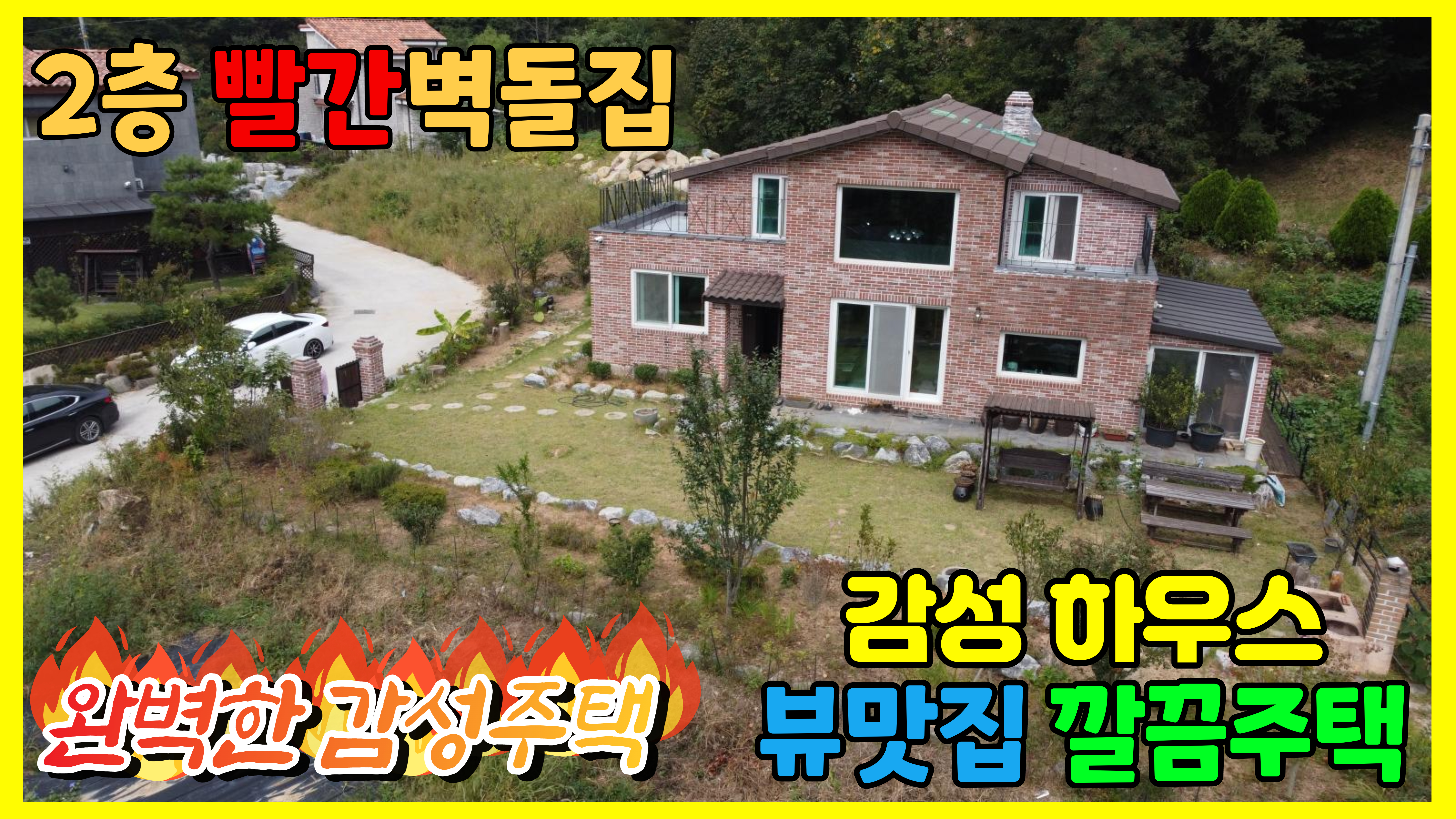 2층 빨간벽돌집 감성 갬성주택 1