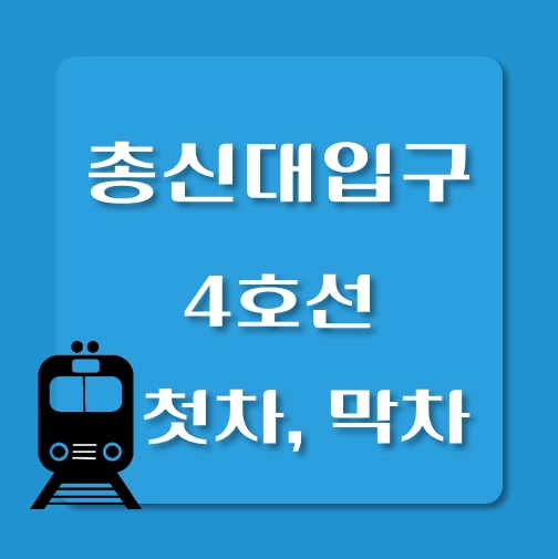 썸네일-총신대입구역-4호선-첫차-막차-시간표