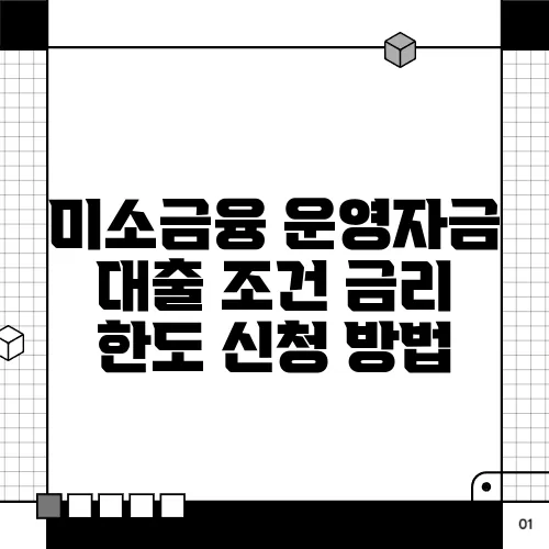 미소금융 운영자금 대출 조건 금리 한도 신청 방법