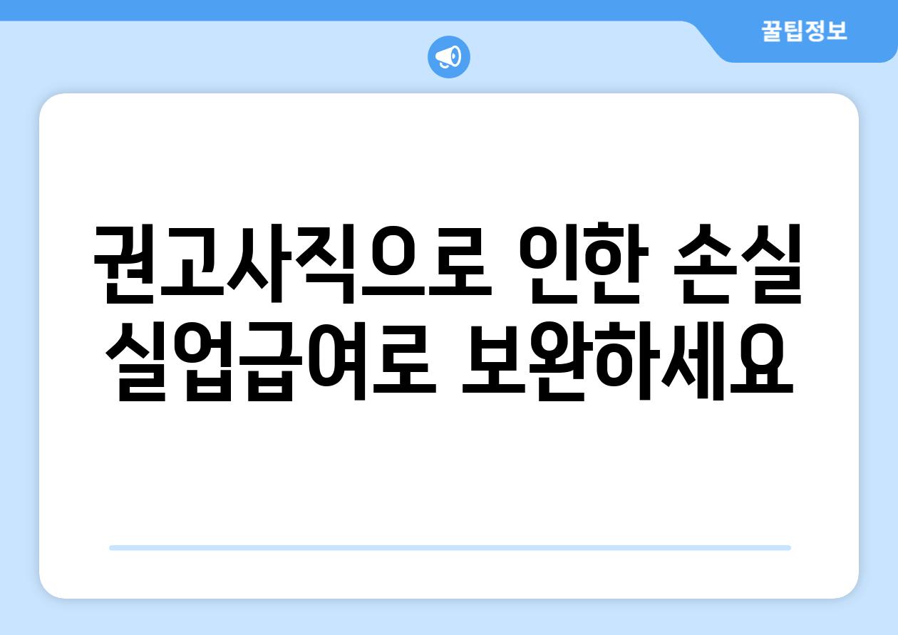 권고사직으로 인한 손실 실업급여로 보완하세요