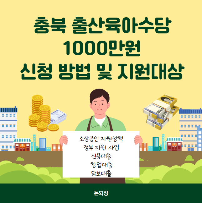 충북 출산육아수당 1000만원 신청 방법 및 지원대상