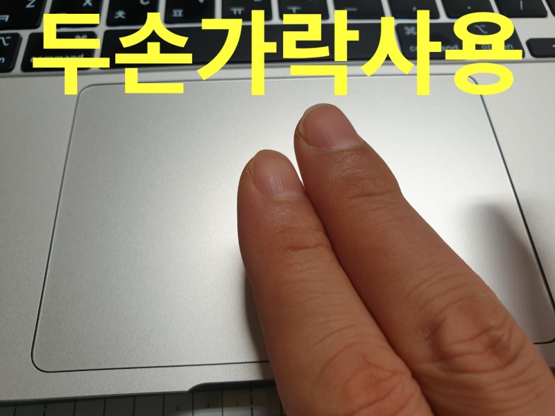 트랙패드위에 두손가락 올려놓음