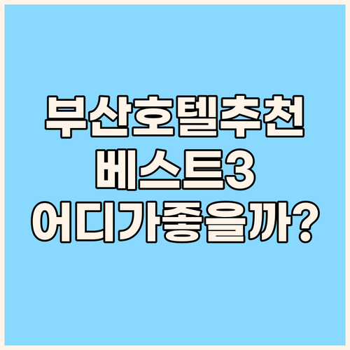 부산 호텔 추천 베스트 3 더베이클럽