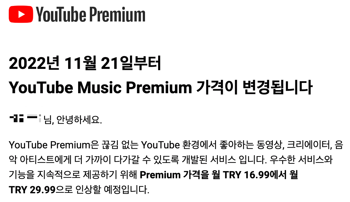 유튜브-프리미엄-가격인상-안내메일