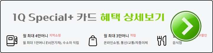 하나카드-1Q-Special-카드혜택-상세보기