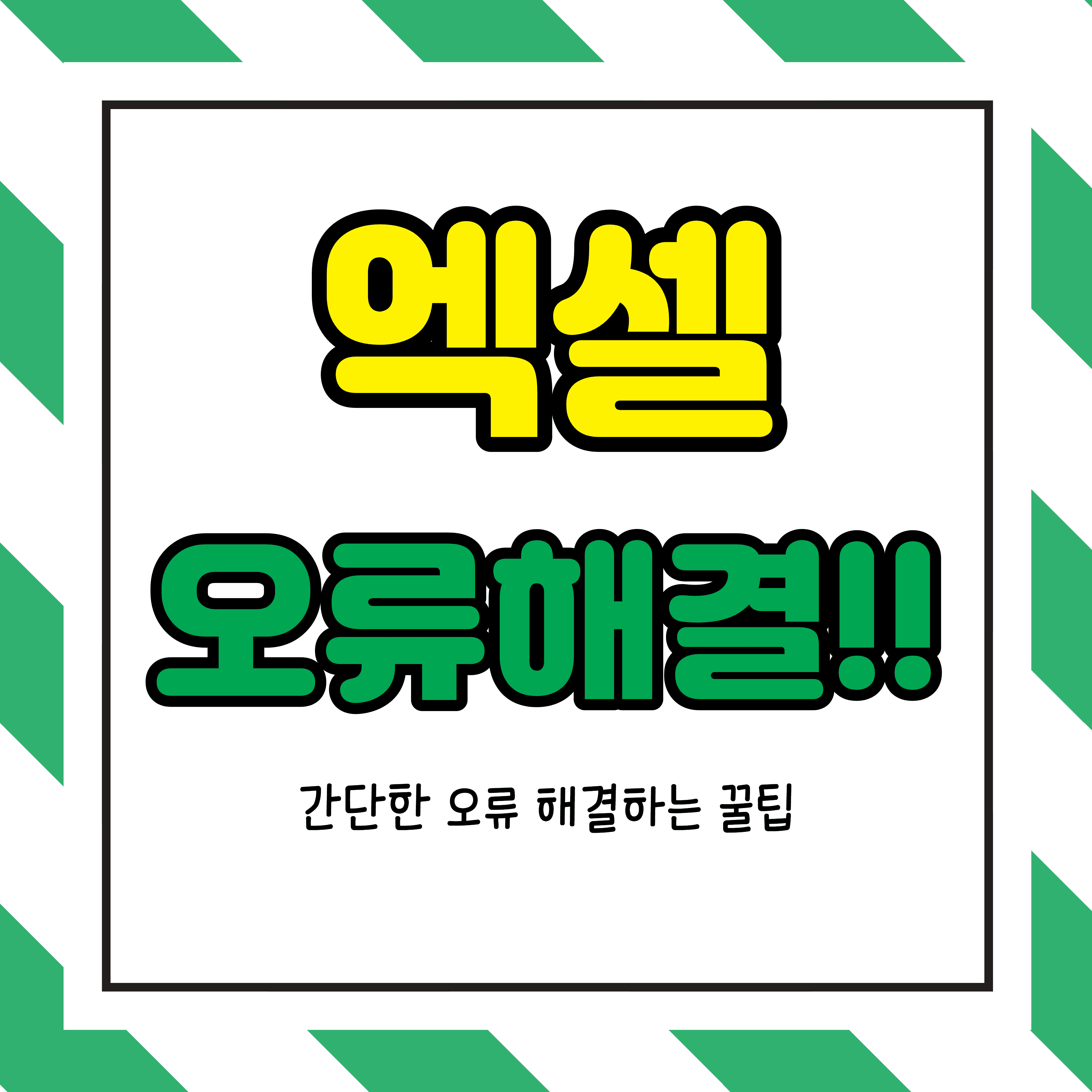  엑셀 함수 오류 해결방법