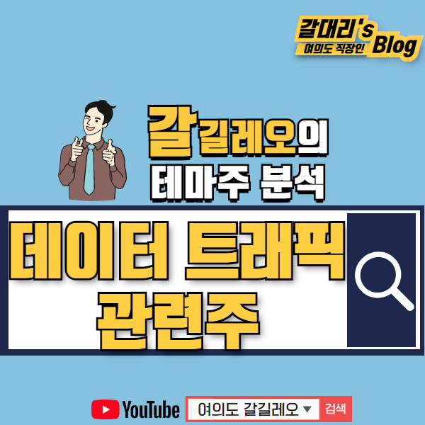  데이터 트래픽 관련주 및 데이터 관련주 총정리