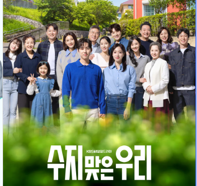 수지맞은우리 등장인물