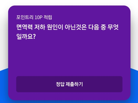  리브메이트 2020.10.05 오늘의 퀴즈(면역력저하) 정답