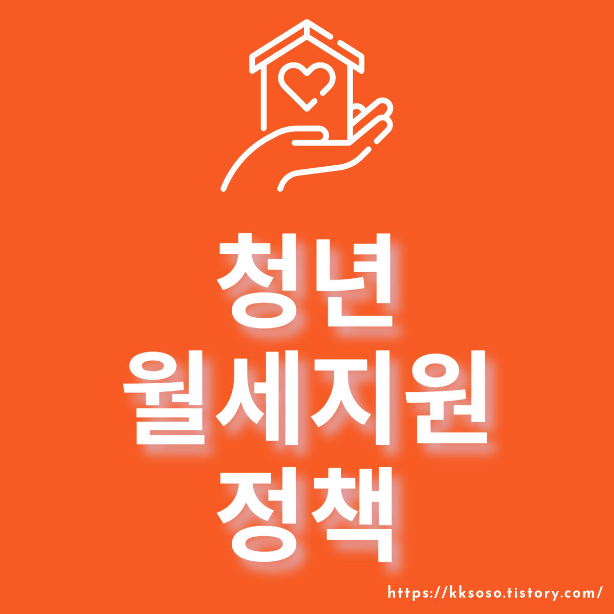  청년 월세지원 정책 : 대상 및 조건, 신청 기간 알아보기