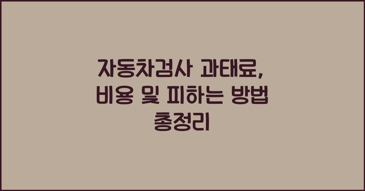 자동차검사 과태료