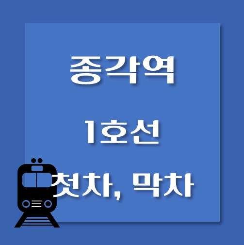 썸네일-종각역-1호선-첫차-막차-시간표