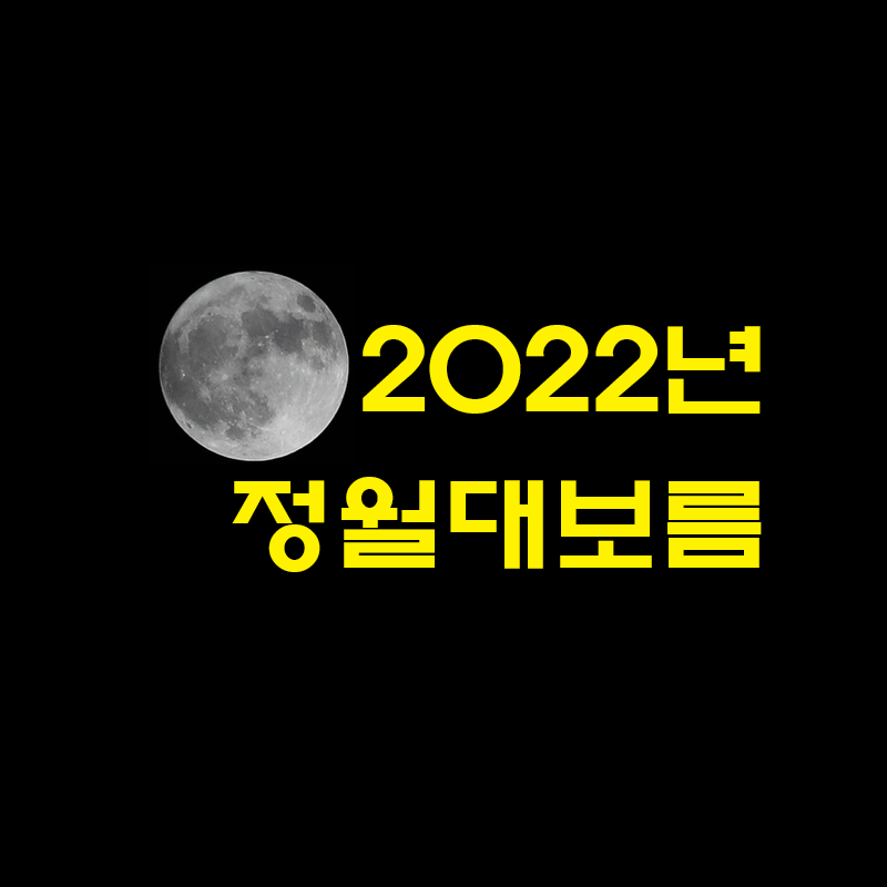  2022년 정월대보름 나물 부럼 오곡밥 음식 속의 지혜