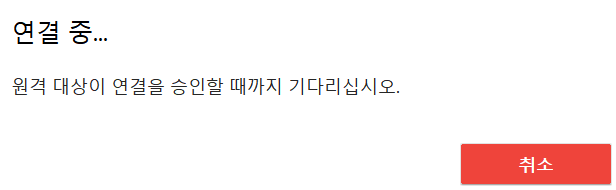 연결 중 안내 창 사진