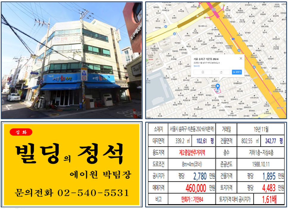  [송파구 꼬마빌딩 실거래가 조회] 석촌동 292-6(석촌역) 46억, 평당 4,483만 원, 연예인 빌딩, 만화가 기안84(연예인빌딩)