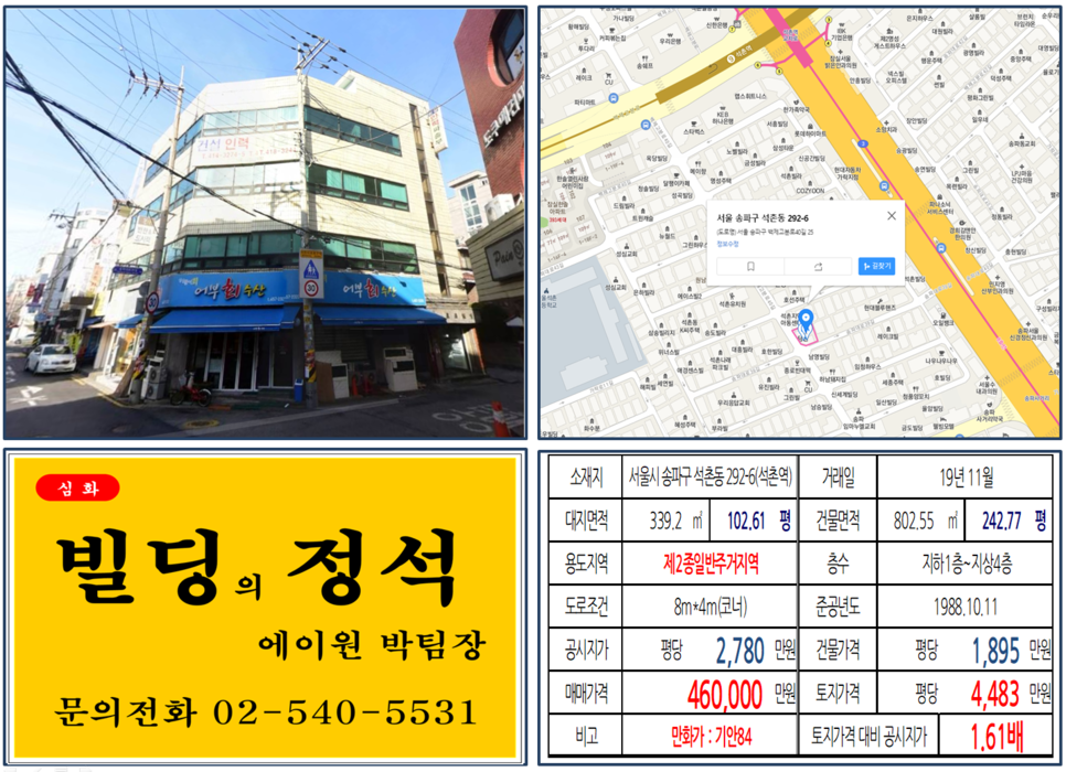 송파구 석촌동 292-6번지 건물이 2019년 11월 매매 되었습니다.