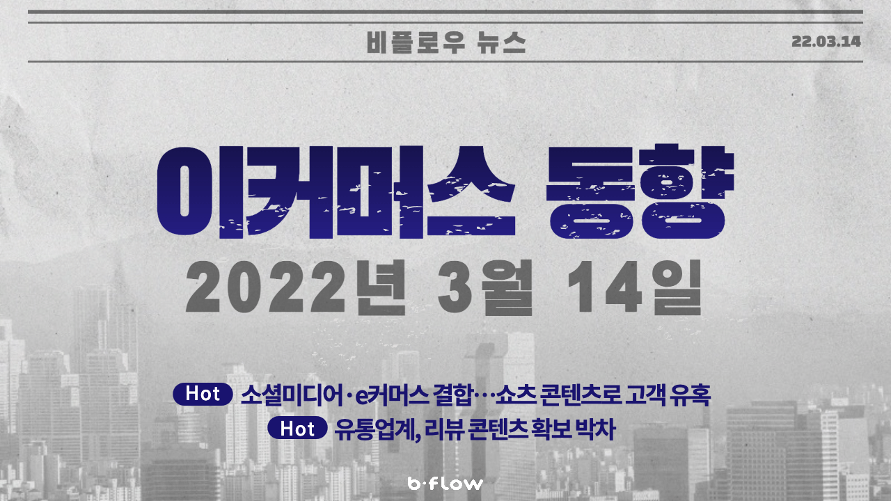  [데일리 이커머스 뉴스] 22.03.14 이커머스 동향 한 눈에 보기!
