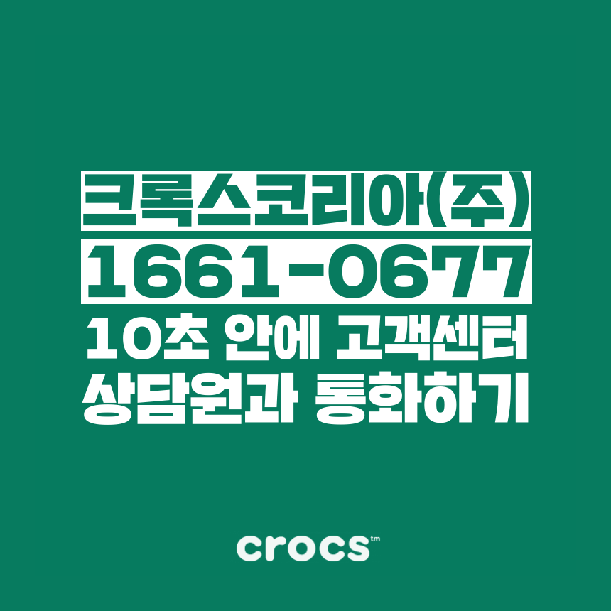  [고객센터 공략집] 10초 만에 <크록스 CROCS> 1661-0677 고객센터 상담원과 통화하는 꿀팁! ARS 안내멘트 중에라도 단축번호를 빠르게 눌러주세요:D