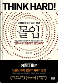  자기 계발 책 추천 황농문의 "몰입"