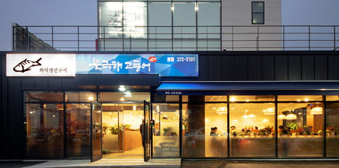  북극해 고등어 / 생선구이 맛집 / 동탄,오산 맛집 / 2번 가볼만한 곳
