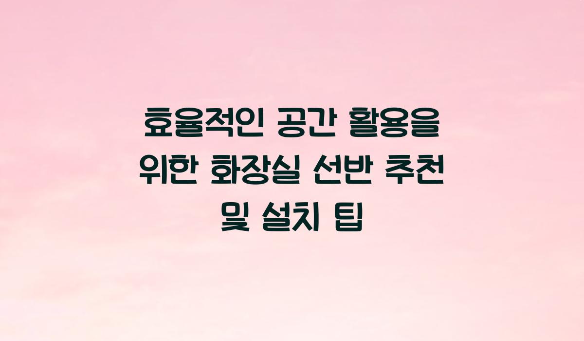 화장실 선반 추천