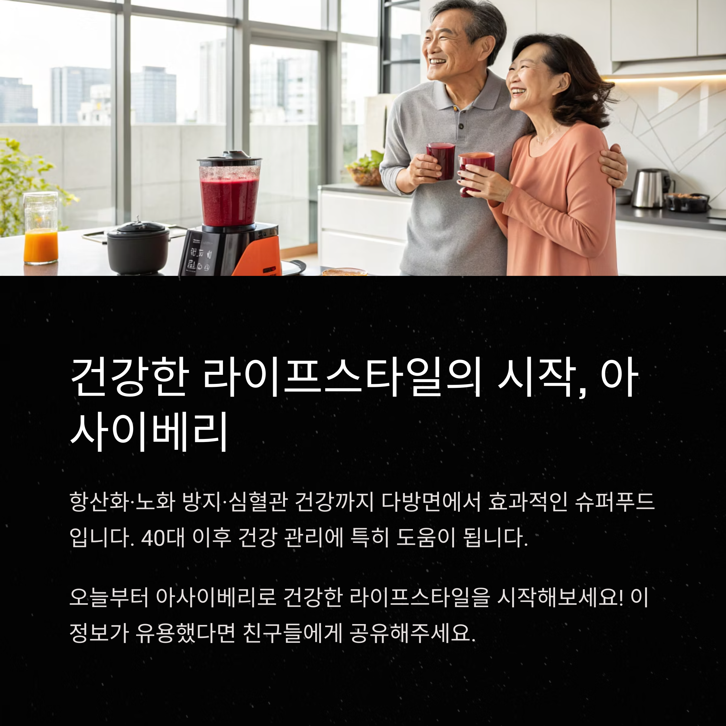 아사이베리 노화방지