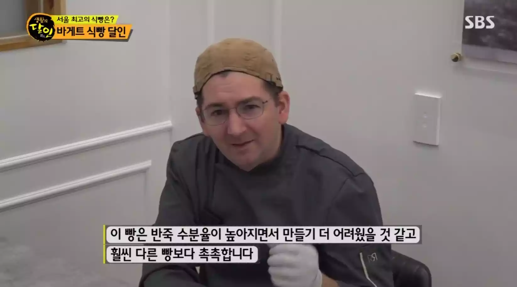 식빵을 심사하는 시릴고댕