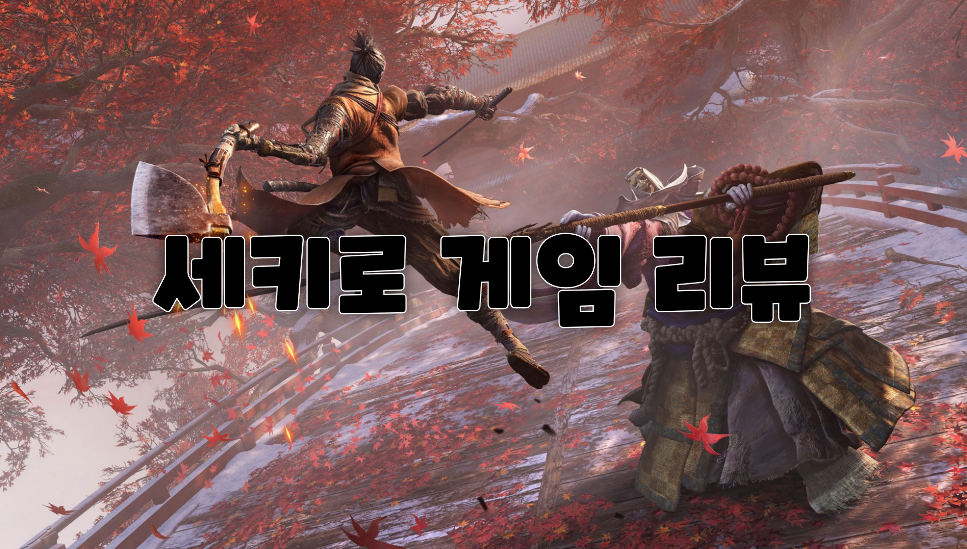  세키로(Sekiro: Shadows Die Twice) 게임 리뷰