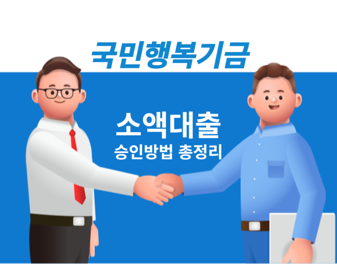  국민행복기금 소액대출 자격 및 한도 신청방법 승인방법 총정리