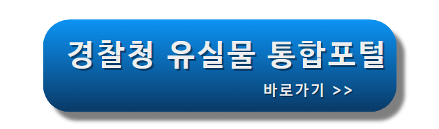 경찰청_유실물_통합포털