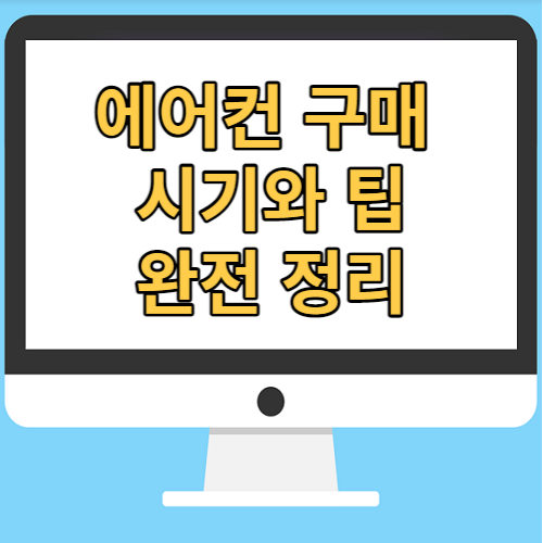  에어컨 구매 시기와 팁, 완전 정리