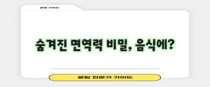 면역력 강화에 좋은 음식 7가지