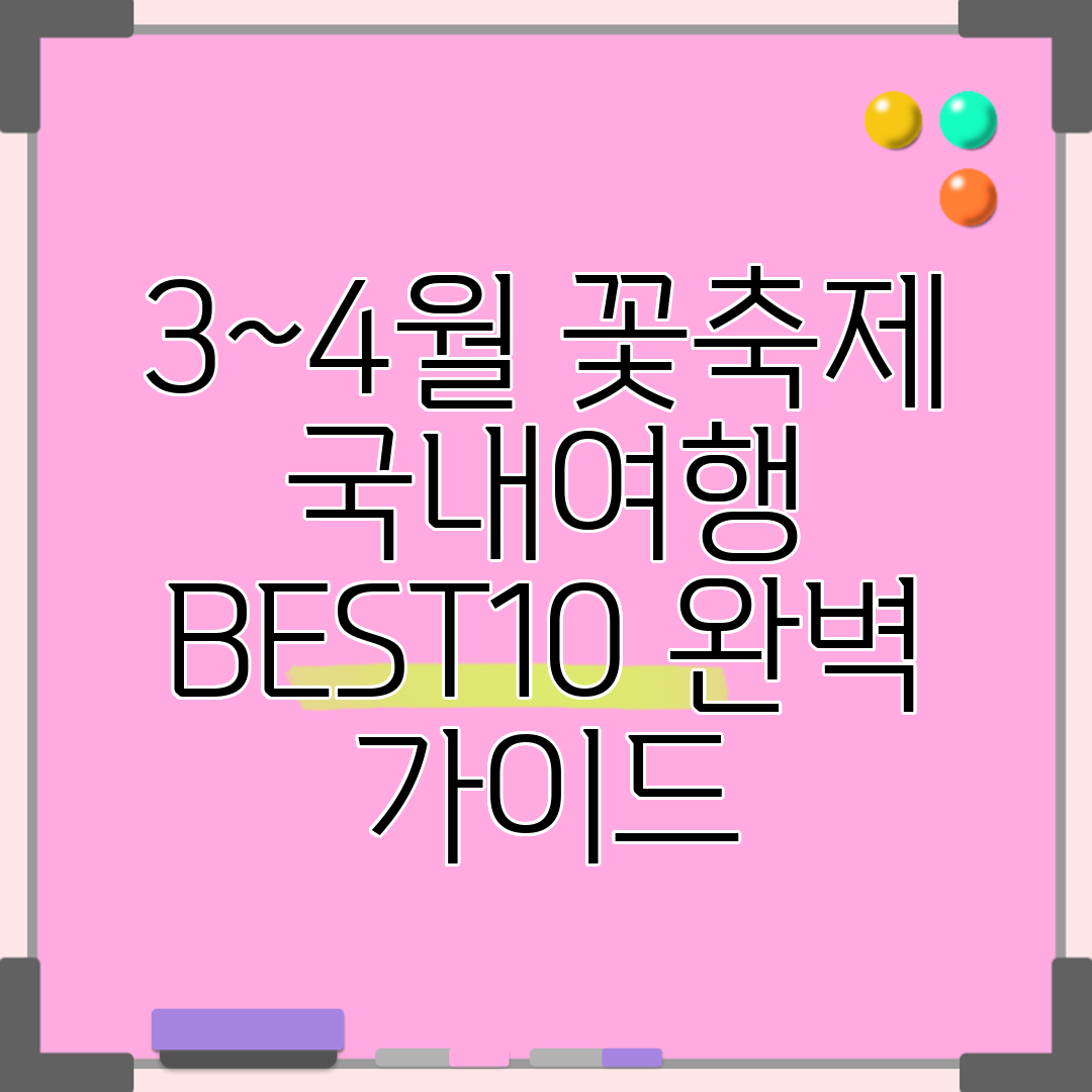 3~4월 꽃축제 국내여행 BEST10 완벽 가이드