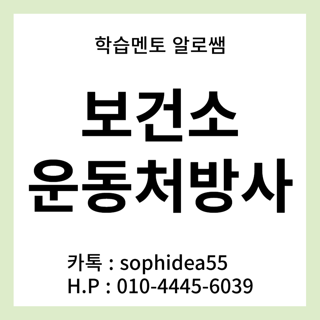  보건소 운동처방사, 건강운동관리사 자격증을 온라인으로 준비해보자!