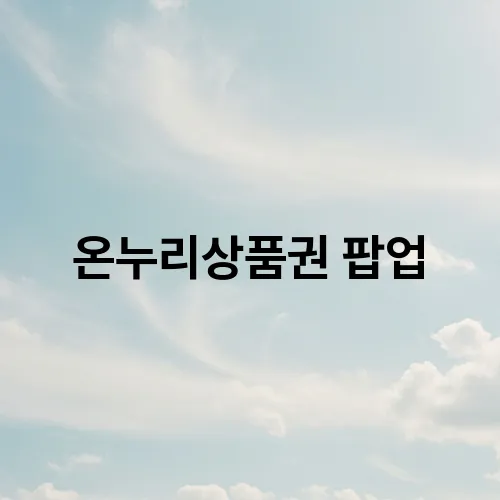 온누리상품권 팝업