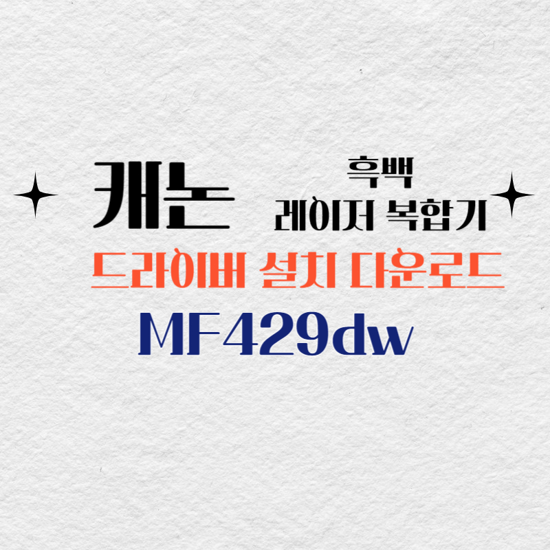 캐논 흑백 레이저 복합기 MF429dw 드라이버 설치 다운로드