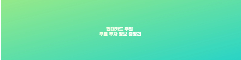 현대카드 주차장